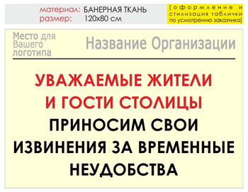 Информационный щит "извинения" (банер, 120х90 см) t02 - Охрана труда на строительных площадках - Информационные щиты - Магазин охраны труда и техники безопасности stroiplakat.ru