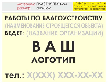 Информационный щит "работы по благоустройству" (пластик, 60х40 см) t05 - Охрана труда на строительных площадках - Информационные щиты - Магазин охраны труда и техники безопасности stroiplakat.ru