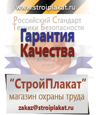 Магазин охраны труда и техники безопасности stroiplakat.ru Безопасность труда в Самаре