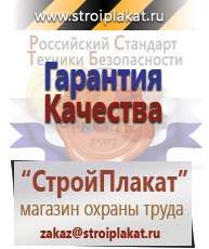 Магазин охраны труда и техники безопасности stroiplakat.ru Журналы по охране труда в Самаре